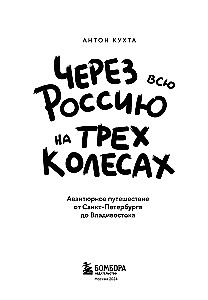 Через всю Россию на трех колесах! Авантюрное путешествие от Санкт-Петербурга до Владивостока